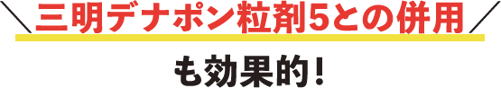 三明デナポン粒剤5との併用も効果的！