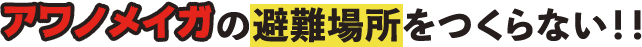 アワノメイガの避難場所を作らない!!