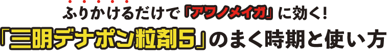 ふりかけるだけで「アワノメイガ」に効く！「三明デナポン粒剤5」のまく時期と使い方