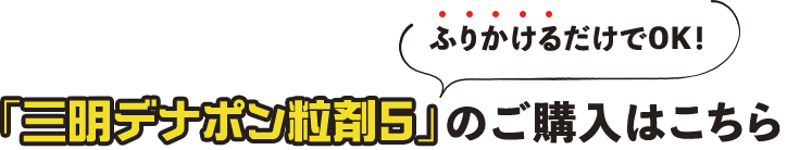 ふりかけるだけでOK！「三明デナポン粒剤5」のご購入はこちら