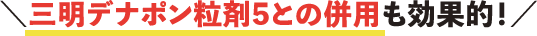三明デナポン粒剤5との併用も効果的！