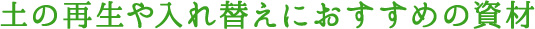 土の再生や入れ替えにおすすめの資材