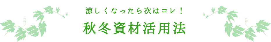 涼しくなったら次はコレ！秋冬資材活用法