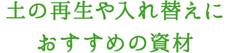 土の再生や入れ替えにおすすめの資材