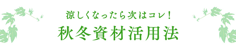 涼しくなったら次はコレ！秋冬資材活用法