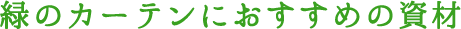 緑のカーテンにおすすめの資材