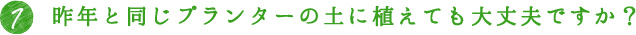 1.昨年と同じ鉢の土に植えても大丈夫ですか？