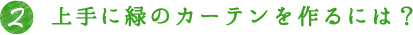 2.上手に緑のカーテンを作るには？