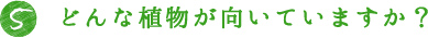 5.どんな植物が向いていますか？
