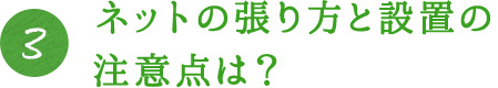 3.ネットの張り方との設置の注意点は？
