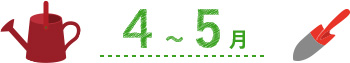 4~5月