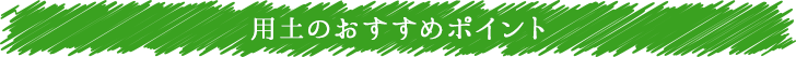 用土のおすすめポイント