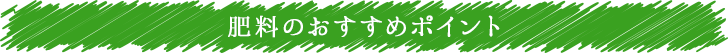 肥料のおすすめポイント