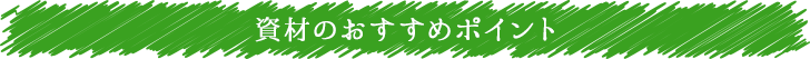 資材のおすすめポイント