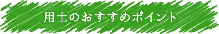 用土のおすすめポイント