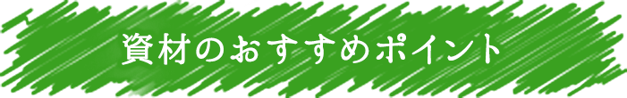 資材のおすすめポイント