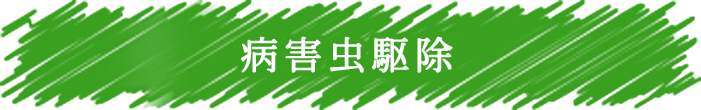 病害虫防除