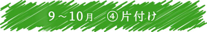 9～10月 片付け
