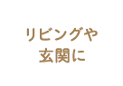 リビングや玄関に