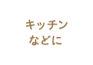 キッチンなどに