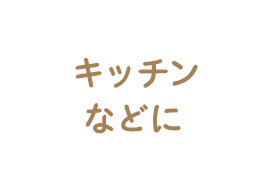 キッチンなどに