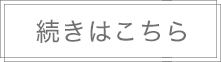 続きはこちら
