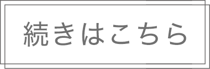 続きはこちら