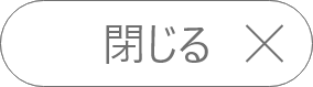 閉じる
