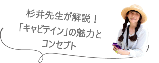 杉井先生が解説！「キャピテイン」の魅力とコンセプト