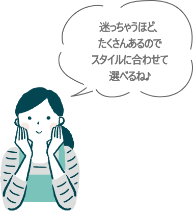 楽しいそうな女性のイラスト。「迷っちゃうほど、たくさんあるのでスタイルに合わせて 選べるね♪」