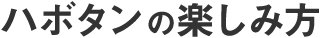ハボタンの楽しみ方