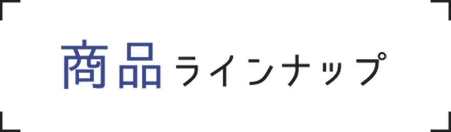商品ラインナップ
