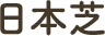 日本芝