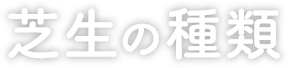 芝生の種類
