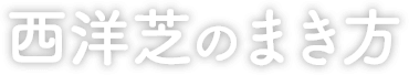 西洋芝のまき方・育て方