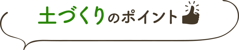 土づくりのポイント