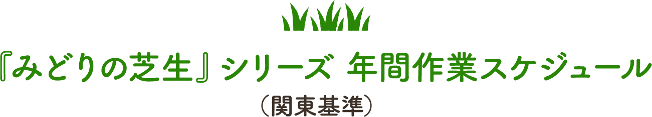 『みどりの芝生』シリーズ 年間作業スケジュール（関東基準）