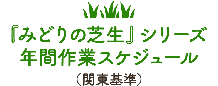 『みどりの芝生』シリーズ 年間作業スケジュール（関東基準）