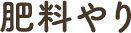 肥料やり