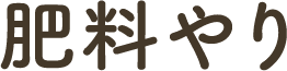 肥料やり