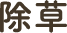 除草