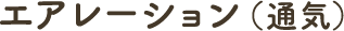 エアレーション