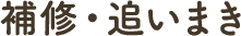 補修・追いまき