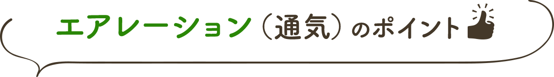 エアレーションのポイント