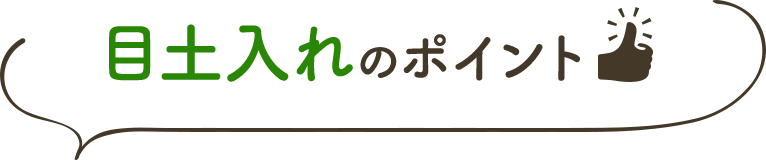 目土入れのポイント