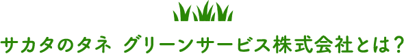 サカタのタネ グリーンサービス株式会社とは？
