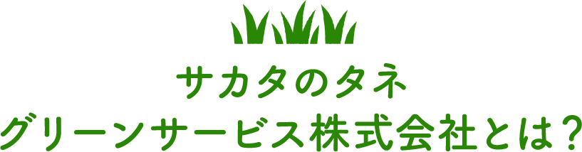 サカタのタネ グリーンサービス株式会社とは？