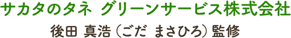 サカタのタネ グリーンサービス株式会社　後田真浩（ごだ まさひろ）監修