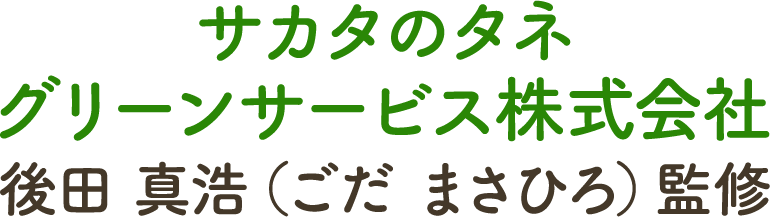 サカタのタネ グリーンサービス株式会社　後田真浩（ごだ まさひろ）監修