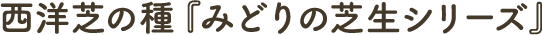 西洋芝の種 『みどりの芝生シリーズ』